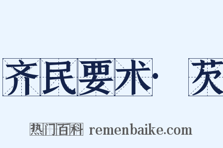齐民要术·芡是什么意思的图片